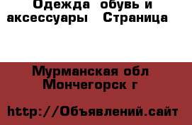  Одежда, обувь и аксессуары - Страница 10 . Мурманская обл.,Мончегорск г.